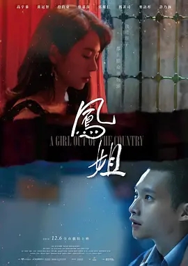 凤姐 (2024)丨6.2分丨冷门剧情电影推荐 国语中字-58创客