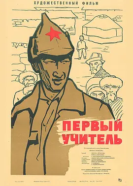 第一位教师 (1966)丨7.6分丨安德烈·康查洛夫斯基导演作品 威尼斯电影节金狮奖提名 俄/吉尔吉斯语中-58创客