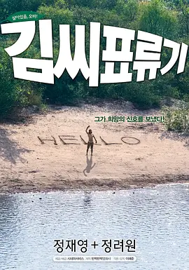 金氏漂流记 (2009)丨8.3分丨郑在泳/郑丽媛主演喜剧爱情片 韩语中字-58创客
