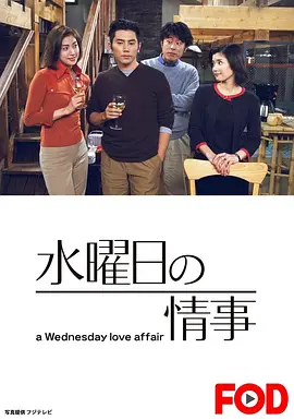 星期三的情事 (2001)丨8.5分丨本木雅弘/天海佑希主演 全11集-58创客