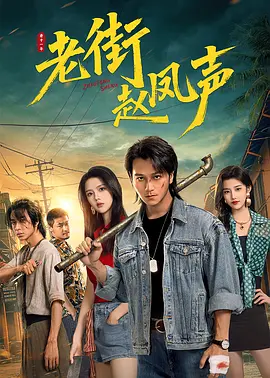 国剧丨老街赵凤声 (2026)丨全26集-58创客