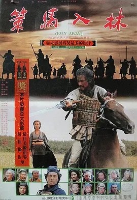 策马入林 (1984)丨7.4分丨王童执导 蔡明亮编剧作品 金马最佳剧情片提名 国语中字-58创客