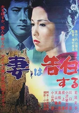 日影丨妻之告白 (1961)丨8.2分丨若尾文子主演电影 日语中字-58创客