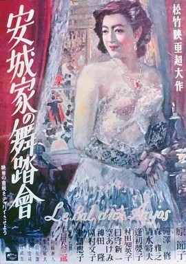 安城家的舞会 (1947)丨7.8分丨原节子主演 吉村公三郎代表作 旬报20世纪百佳日影 日语中字-58创客