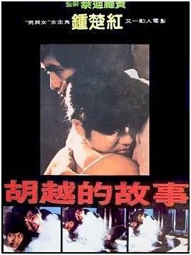 胡越的故事 (1981)丨7.1分丨周润发/钟楚红主演电影 许鞍华导演作品 国粤双语中字-58创客