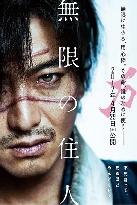 无限之住人 無限の住人 (2017)丨6.1分丨三池崇史执导 木村拓哉主演 日语中字-58创客