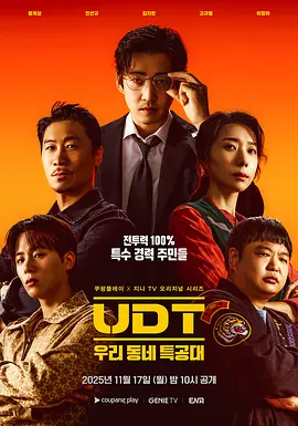 韩剧丨UDT：我们小区特工队 (2025)丨主演: 尹启相 / 陈善圭 / 金芝贤-58创客