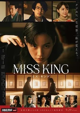 日剧丨王将英雌 MISS KING (2025)丨主演: 能年玲奈-58创客