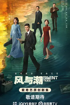 国剧丨风与潮 (2025)丨主演: 任嘉伦 / 蓝盈莹丨又名: 澳门往事 / 丹心-58创客