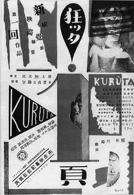 疯狂的一页 狂った一頁 (1926)丨7.8分丨改编自川端康成原著 无对白默片-58创客