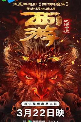 西游降魔篇之快活城 (2025)丨喜剧 / 爱情 / 奇幻-58创客