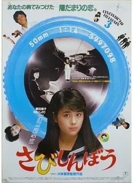 寂寞的人 (1985)丨7.6分丨大林宣彦导演作品 日语中字-58创客