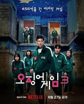 鱿鱼游戏 第三季 (2025) 附1-2季-58创客