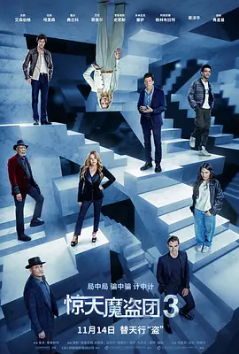 惊天魔盗团3 Now You See Me: Now You Don’t (2025)丨5.7分-58创客
