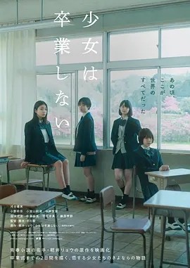 少女不毕业 (2022) 河合优实主演电影 日语中字-58创客