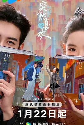 国剧丨突然的喜欢 (2026)丨陈星旭 / 王玉雯丨又名: 一场突如其来的爱情-58创客