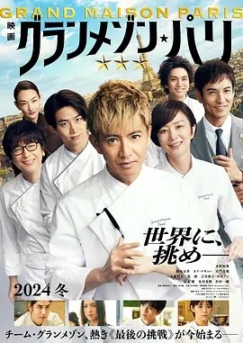 日影丨巴黎大饭店 (2024)丨6.6分丨主演: 木村拓哉 / 铃木京香-58创客