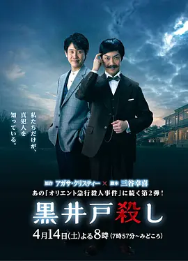 黑井户疑案 黒井戸殺し (2018)丨7.4分丨改编自阿加莎·克里斯蒂原著《罗杰疑案》 野村万斋/大泉洋主演悬疑片 三谷幸喜编剧作品 日语中字-58创客