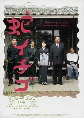 蛇草莓 (2003)丨8.0分丨西川美和导演作品 日语中字-58创客