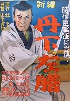 丹下左膳余话·百万两之壶 (1935)丨8.5分丨山中贞雄导演高分作品 修复版 日语中字-58创客
