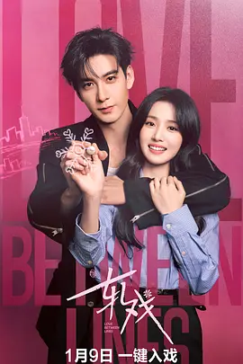 国剧丨轧戏 (2026)丨 陈星旭 / 卢昱晓主演-58创客