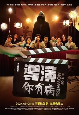 台影丨导演你有病 (2024)丨喜剧-58创客