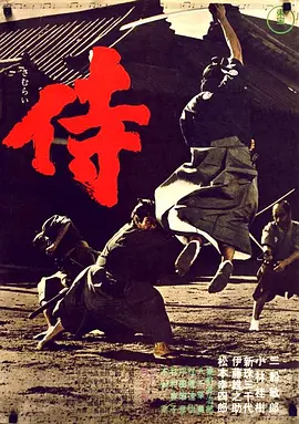 侍 (1965)丨8.1分丨三船敏郎主演 冈本喜八执导-58创客