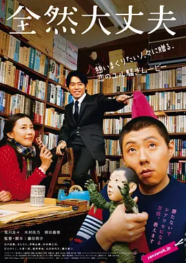 完全没问题 全然大丈夫 (2008)丨7.7分丨荒川良良/木村佳乃/冈田义德主演 冷门高分喜剧片推荐 日语中字-58创客