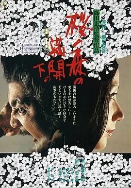 樱之森之满开之下 (1975)丨7.9分丨筱田正浩导演作品 日语中字-58创客