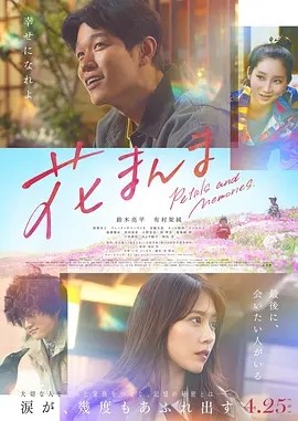 花便当 (2025)丨7.0分丨有村架纯/铃木亮平主演 日语中字-58创客
