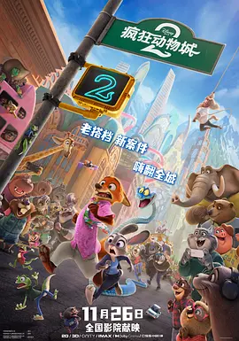 疯狂动物城2 Zootopia 2 (2025)丨8.4分-58创客