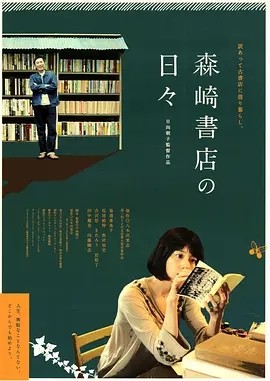 在森崎书店的日子 (2010)丨7.2分丨高分治愈电影推荐 日语中字-58创客
