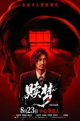 赎梦 (2024)丨5.8分丨主演: 张家辉 / 刘俊谦-58创客