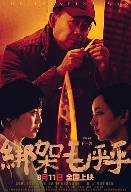 绑架毛乎乎 (2023)丨5.7分-58创客