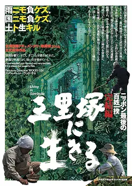活在三里塚 (2014)丨7.8分丨冷门高分纪录片推荐 日语中字-58创客