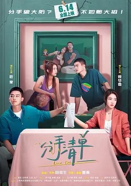 分手清单 (2025)丨5.3分丨主演: 欧豪 / 曾梦雪 / 周游 / 程潇-58创客