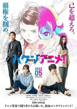 霸权动画！(2022)丨6.8分丨吉冈里帆/中村伦也/柄本佑/尾野真千子主演 日本电影学院奖最佳影片提名 日语中字-58创客