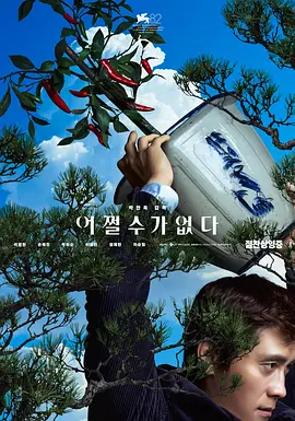 韩影丨无可奈何 (2025)丨7.4分丨朴赞郁执导，李炳宪 / 孙艺珍主演，威尼斯电影节 主竞赛单元 金狮奖(提名)-58创客