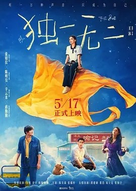 独一无二 (2025)丨7.0分丨主演: 张婧仪 / 陈明昊 / 蒋勤勤-58创客