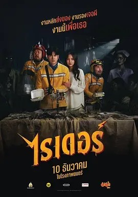 泰影丨死命必达 (2024)丨5.0分丨又名: 骑手-58创客