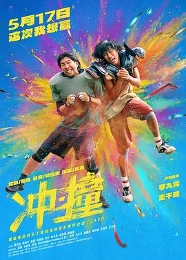 冲·撞 (2025)丨6.4分丨李九霄 / 王千源 / 潘斌龙主演丨又名: 冲撞 / Clash-58创客