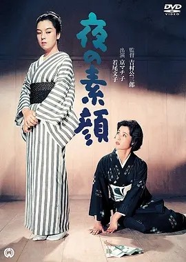 夜之素颜 (1958)丨若尾文子/京町子主演 日语中字-58创客