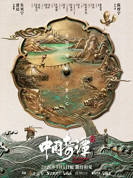 国漫丨中国奇谭2 (2026)丨附S01-58创客