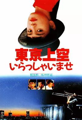 欢迎来到东京上空 東京上空いらっしゃいませ (1990)丨7.2分丨相米慎二导演作品 日语中字-58创客