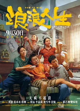 浪浪人生 (2025)丨6.1分丨主演: 黄渤 / 范丞丞 / 殷桃 / 刘雪华 / 常远-58创客