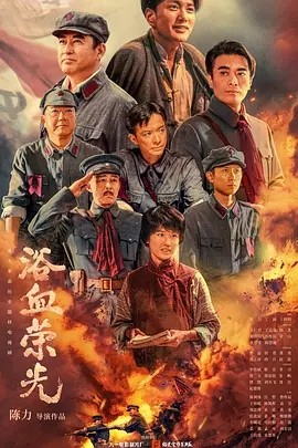国剧丨浴血荣光 (2025)丨主演: 王仁君 / 王志飞 / 陈龙 / 刘智扬-58创客