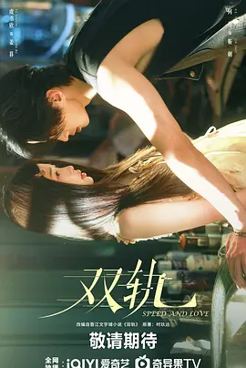 国剧丨双轨 (2025)丨主演: 虞书欣 / 何与 / 吴翊歌-58创客