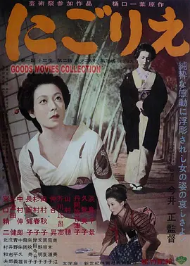 浊流 にごりえ (1953)丨8.3分丨戛纳金棕榈奖提名作品 今井正导演作品 日语中字-58创客