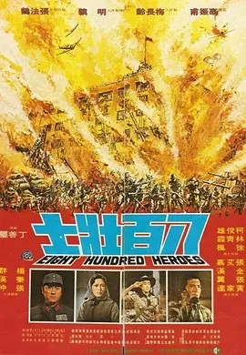 八百壮士 (1975)丨7.4分丨林青霞/张艾嘉主演电影 国/日/英语中字-58创客