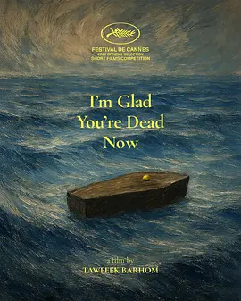 我很高兴你现在死了 (2025)丨6.2分丨戛纳电影节短片金棕榈奖获奖作品 中文字幕-58创客